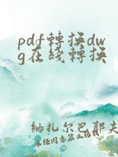 pdf转换dwg在线转换