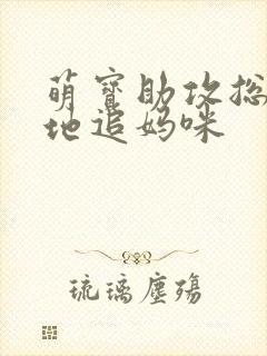 萌宝助攻总裁爹地追妈咪