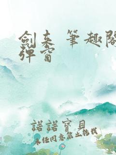 剑来 笔趣阁无弹窗
