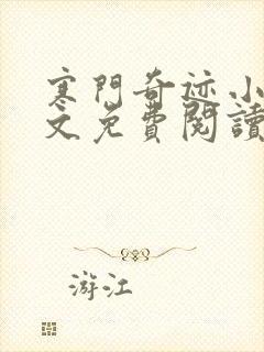 寒门奇迹小说全文免费阅读无弹窗