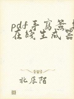 pdf手写签名在线生成器