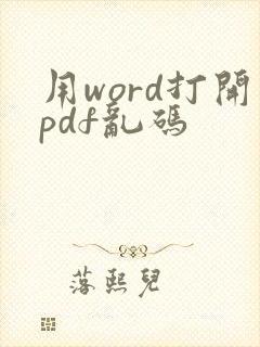 用word打开pdf乱码