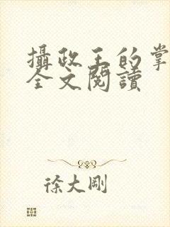 摄政王的掌中娇全文阅读