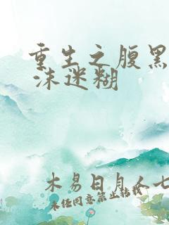 重生之腹黑嫡女 沫迷糊