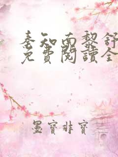 秦知南黎舒小说免费阅读全文无弹窗