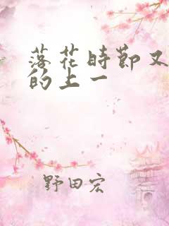 落花时节又逢君的上一