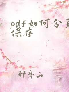 pdf如何分页保存