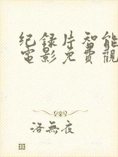 纪录片智能陷阱电影免费观看完整版