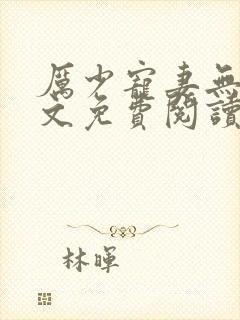 厉少宠妻无度全文免费阅读求