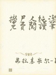 捞尸人纯洁小龙免费阅读笔趣阁无弹窗