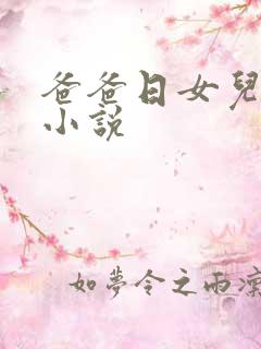 爸爸日女儿逼的小说