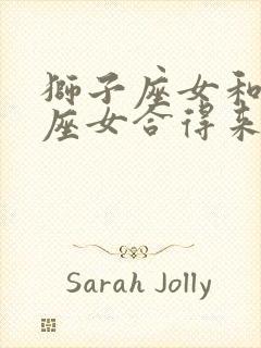 狮子座女和双鱼座女合得来吗