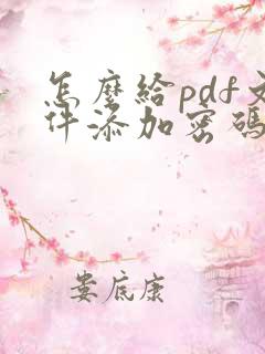怎么给pdf文件添加密码