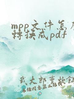 mpp文件怎么转换成pdf