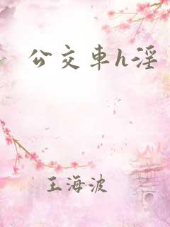 公交车h淫