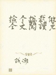 捡个总裁做老婆全文阅读免费