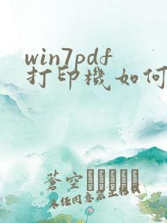 win7pdf打印机如何添加