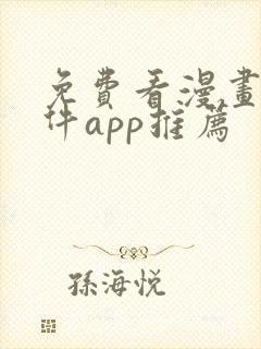 免费看漫画的软件app推荐