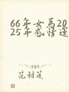 66年女马2025年感情运