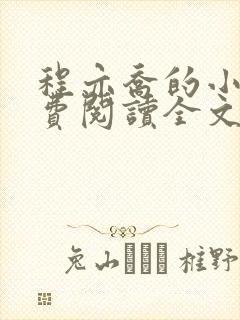 程亦乔的小说免费阅读全文无弹窗