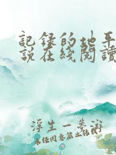 记录的地平线小说在线阅读