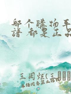 哪个购物平台靠谱 都是正品
