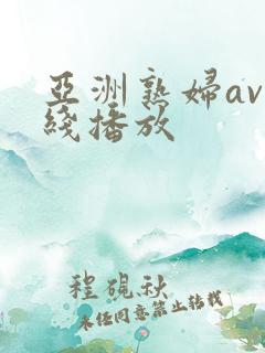 亚洲熟妇av在线播放