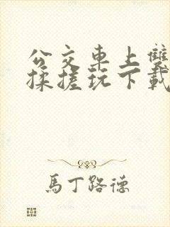 公交车上双乳被揉搓玩下载