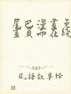 尾巴漫画免费漫画页面在线看漫画