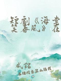 短剧《海棠依旧笑春风》在线全集免费