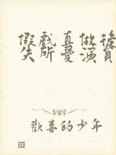 假戏真做后他永失所爱演员