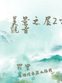 美景之屋2电影观看