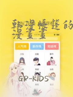 韩漫帐篷的秘密漫画画：结局+番外