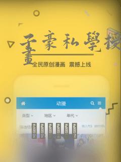 子豪私学授课漫画