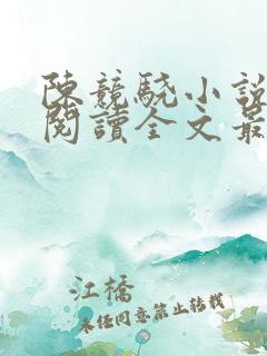 陈竞骁小说免费阅读全文最新章节