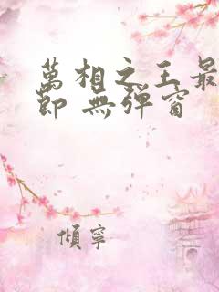 万相之王最新章节 无弹窗