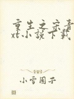 重生之宋青书txt小说下载