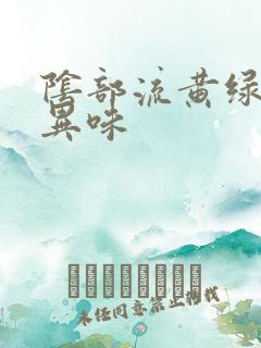 阴部流黄绿色带异味