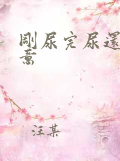 刚尿完尿还有尿意