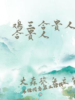鸡三合贵人和6合贵人