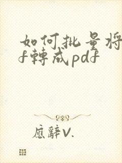 如何批量将tif转成pdf