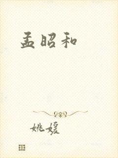 孟昭和