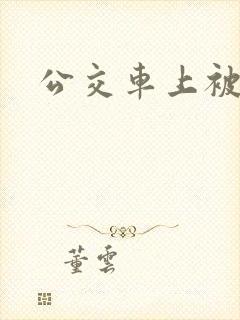 公交车上被狂操
