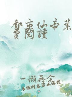 都市仙帝叶凡免费阅读