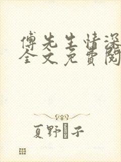 傅先生情深不待全文免费阅读