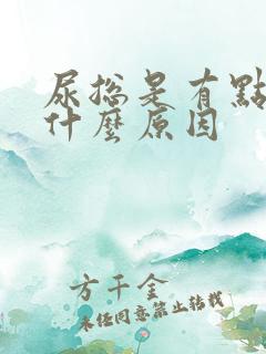 尿总是有点黄是什么原因