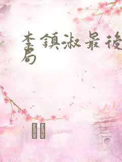 李镇淑最后的结局