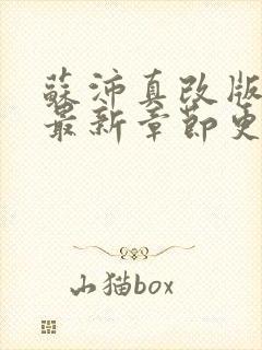 苏沛真改版小说最新章节更新内容