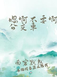 嗯啊不要啊啊啊公交车