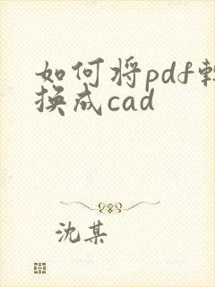 如何将pdf转换成cad